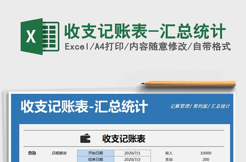 2025年收支记账表-汇总统计