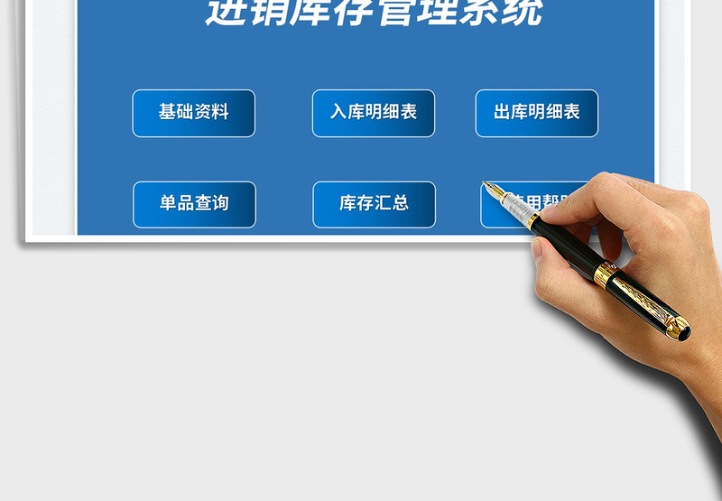 进销库存管理系统