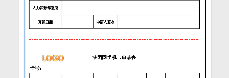 2025年集团网手机卡申请表免费下载