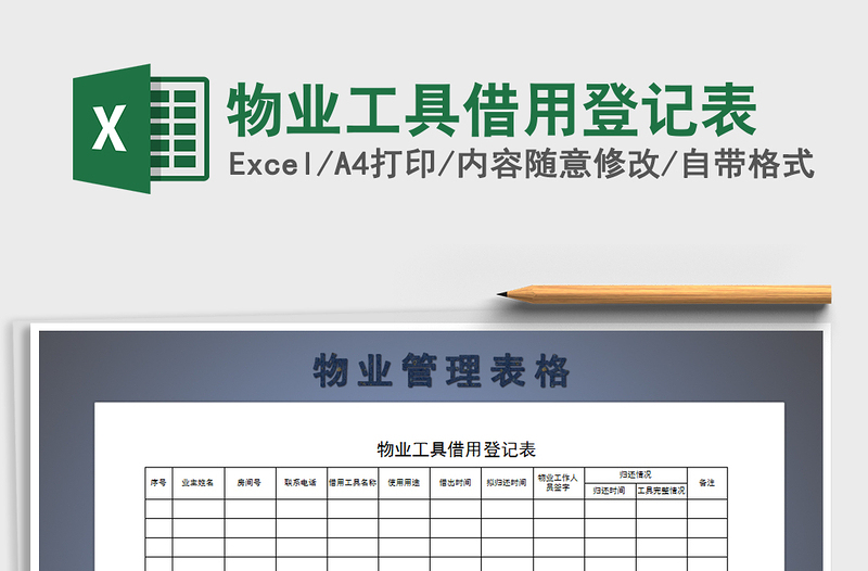 2025年物业工具借用登记表