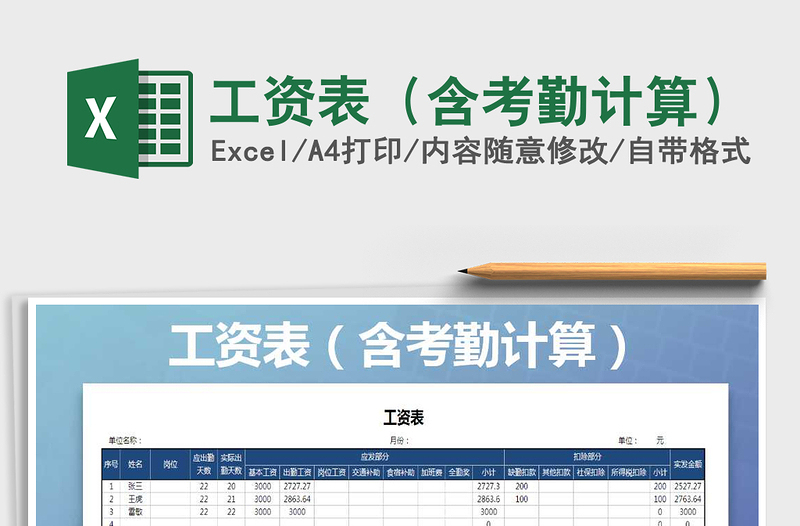 2025年工资表（含考勤计算）免费下载