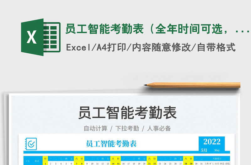 2024员工智能考勤表（全年时间可选，自动生成日期）exce表格
