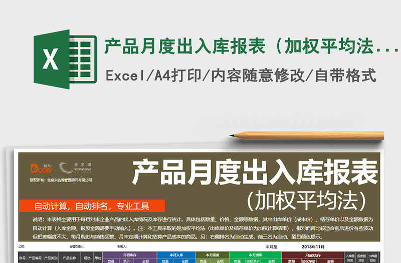 2024年产品月度出入库报表（加权平均法，含数据排名统计）excel表格