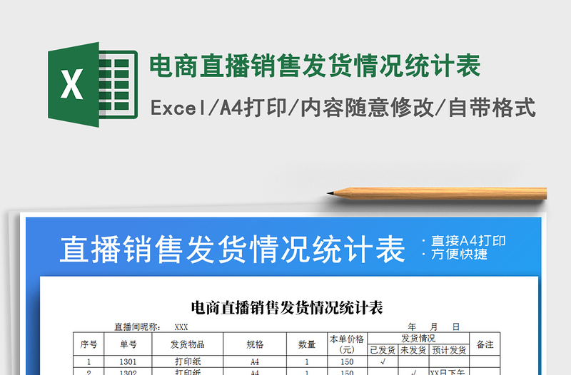 2025年电商直播销售发货情况统计表