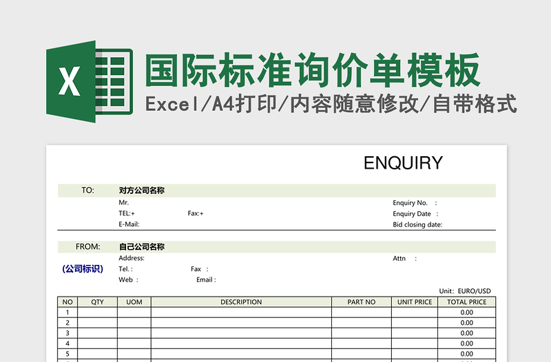 2025国际标准询价单模板