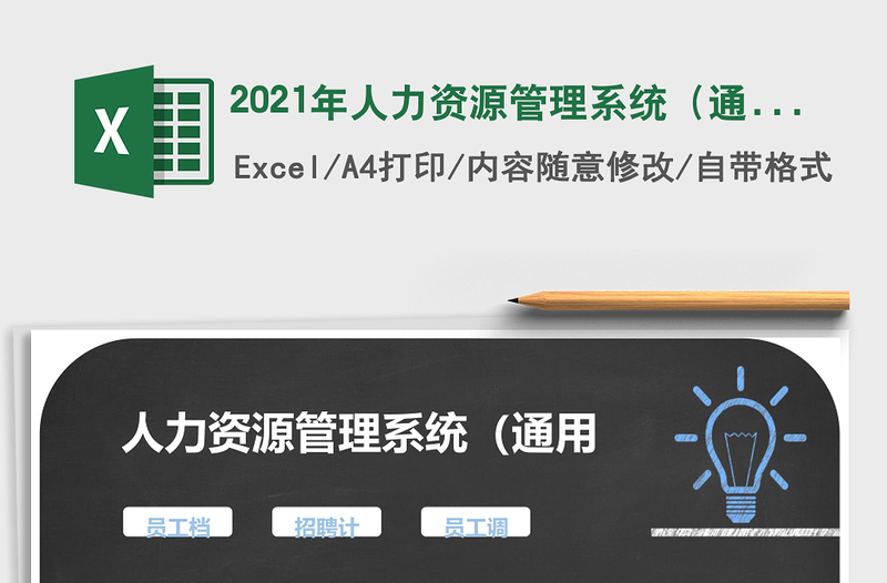 2025年人力资源管理系统（通用版）