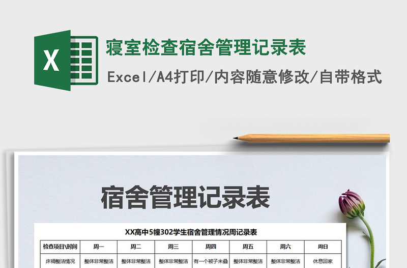 2025年寝室检查宿舍管理记录表免费下载