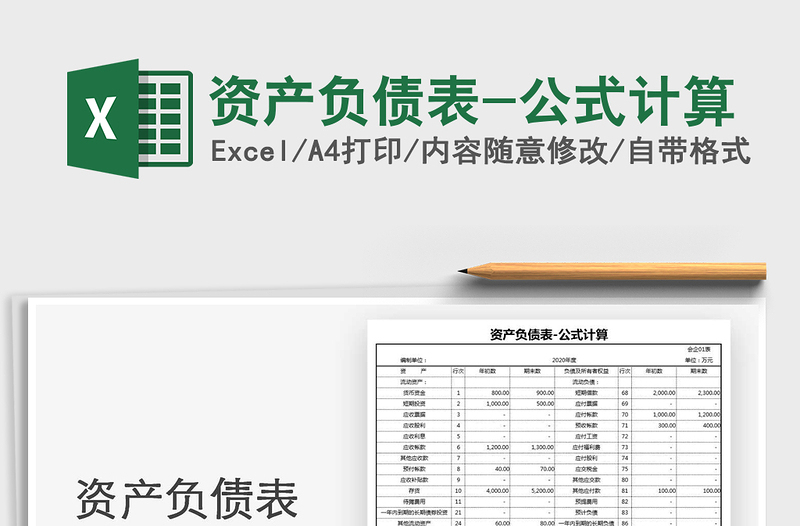 2025年资产负债表-公式计算