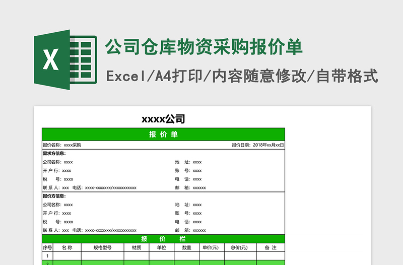 公司仓库物资采购报价单下载