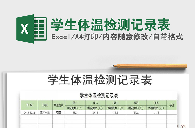 2024年学生体温检测记录表免费下载