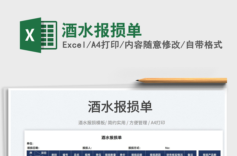 2025酒水报损单免费下载