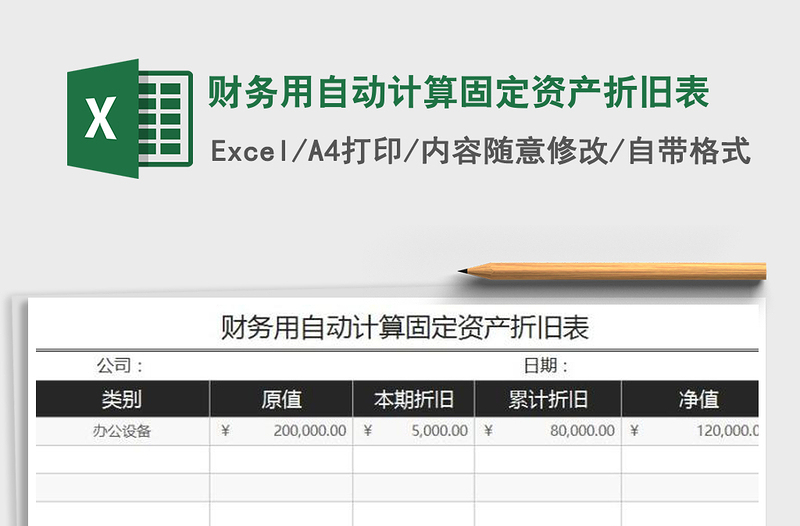 2025年财务用自动计算固定资产折旧表