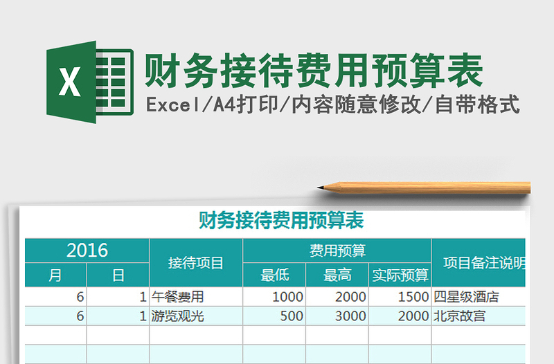 2025财务接待费用预算表免费下载