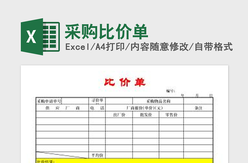 2025采购比价单免费下载