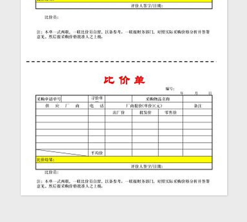 2025采购比价单免费下载