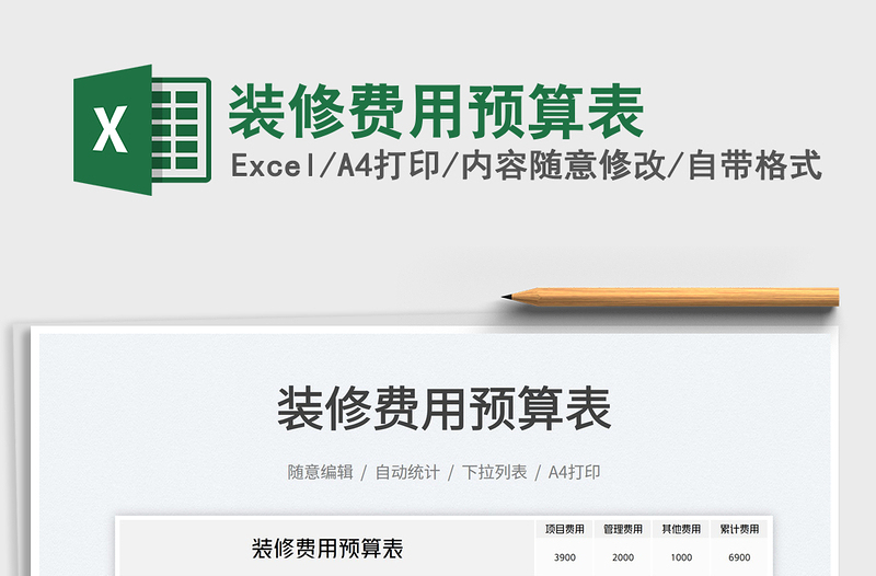 2025装修费用预算表免费下载