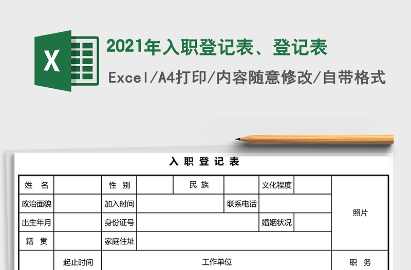2025年入职登记表、登记表