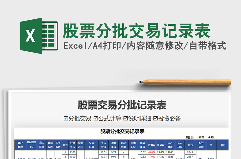 2024股票分批交易记录表exce表格