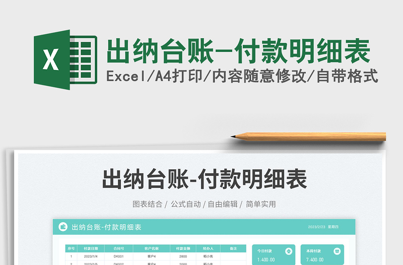 2025出纳台账-付款明细表免费下载