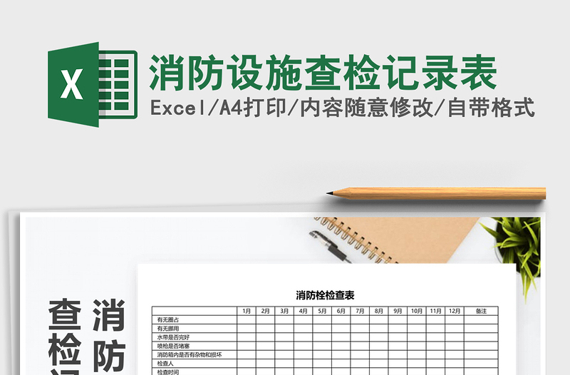 2025年消防设施查检记录表