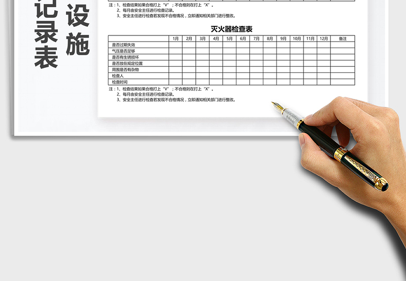 2025年消防设施查检记录表