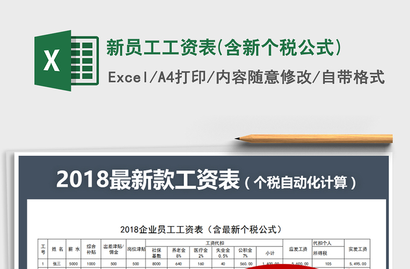 2024年新员工工资表(含新个税公式)exce表格免费下载