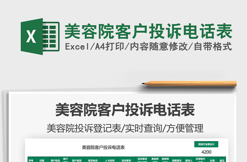 2025美容院客户投诉电话表免费下载