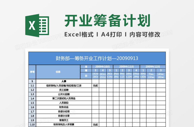 酒店财务部开业筹备工作计划免费下载