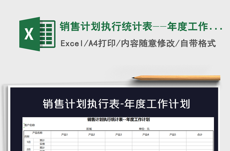 2025年销售计划执行统计表--年度工作计划