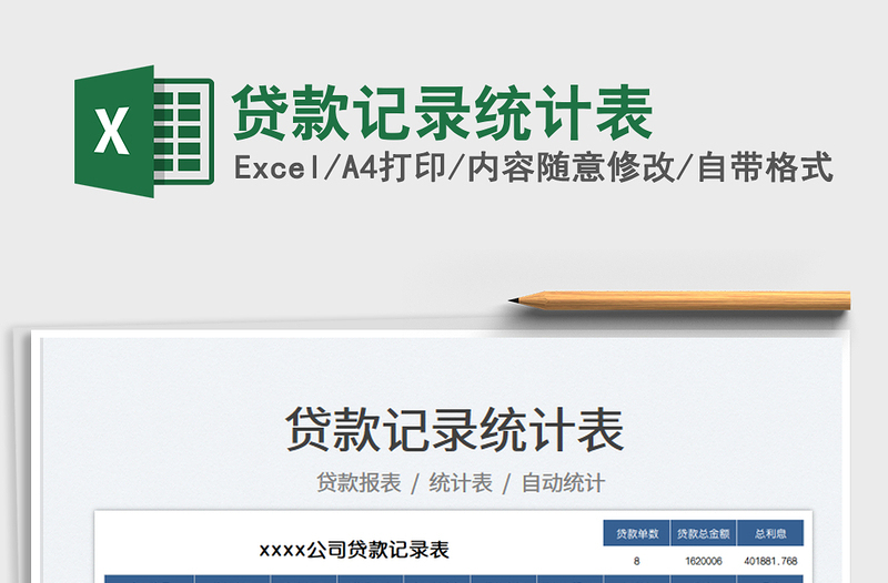 2025贷款记录统计表免费下载