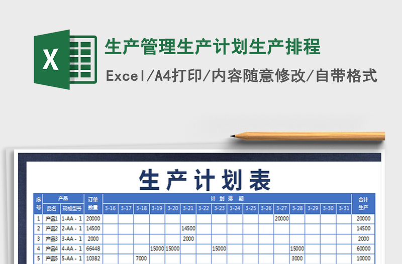 2024年生产管理生产计划生产排程免费下载