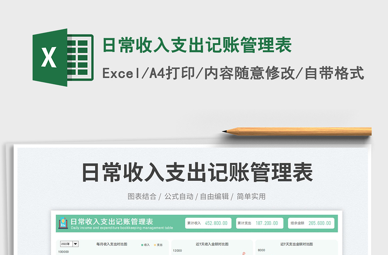2025日常收入支出记账管理表免费下载