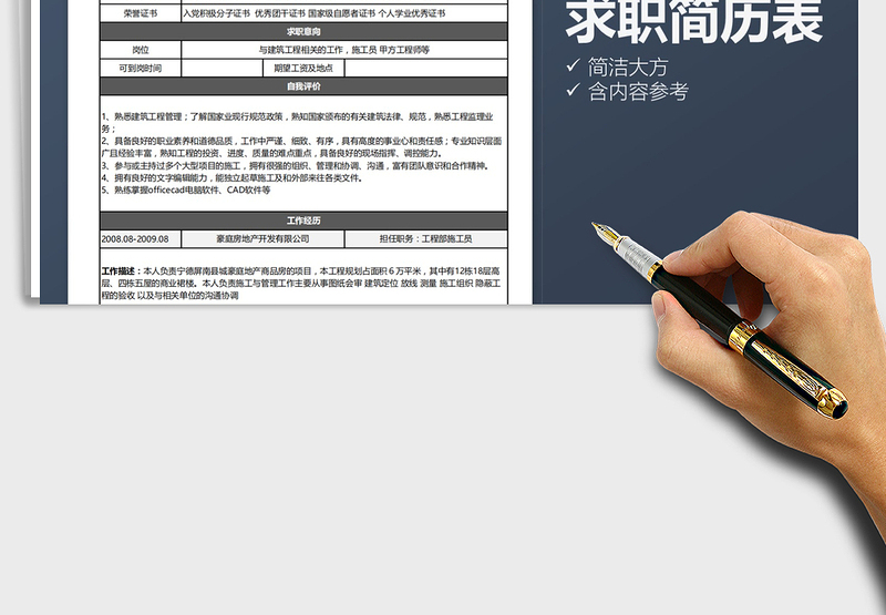 2025年建筑行业求职简历表免费下载