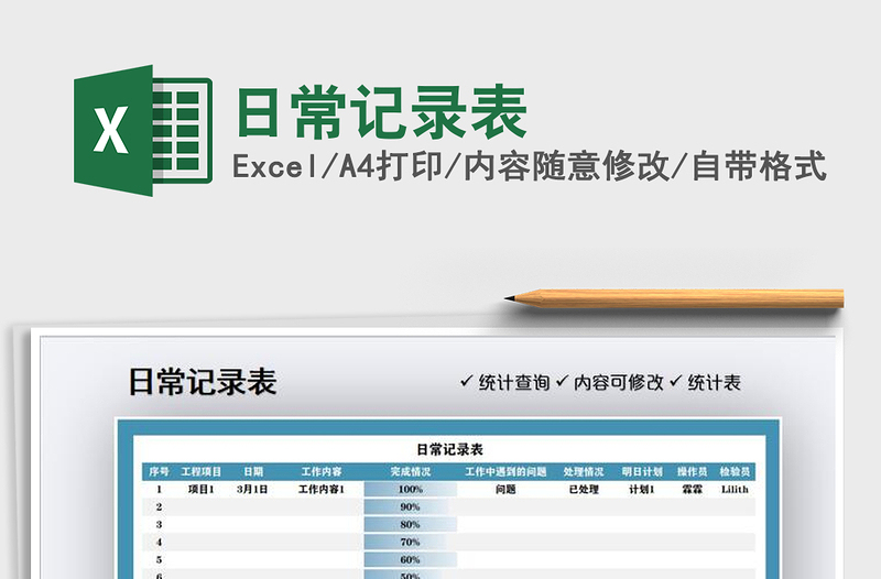 2025年日常记录表
