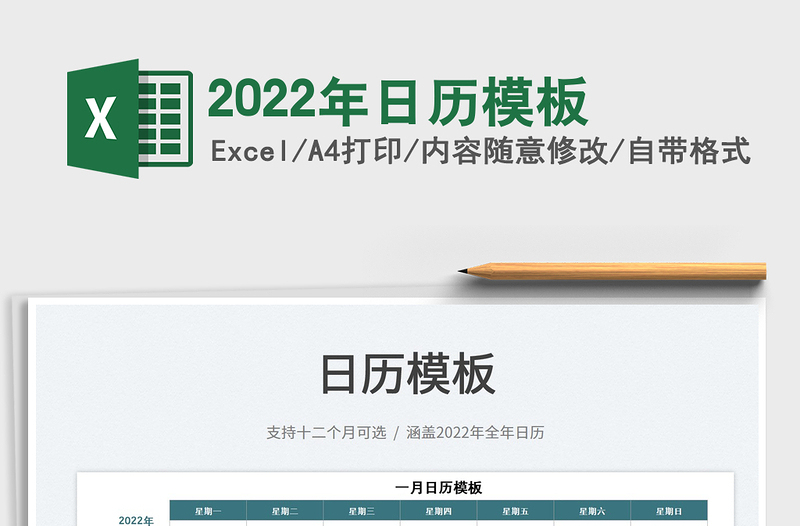 2022年日历模板免费下载