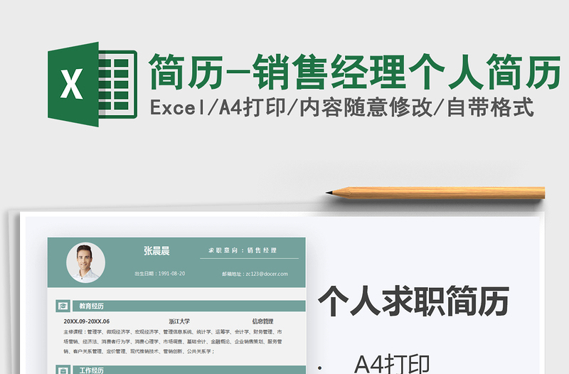 2025年简历-销售经理个人简历