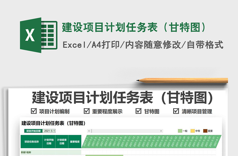 2025建设项目计划任务表（甘特图）免费下载