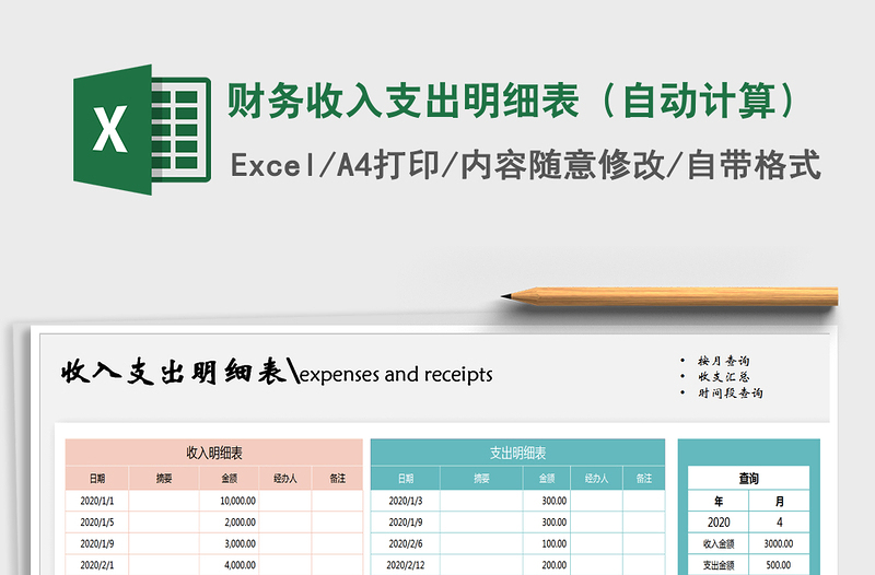 2024年财务收入支出明细表（自动计算）excel表格