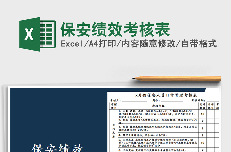 2025年保安绩效考核表