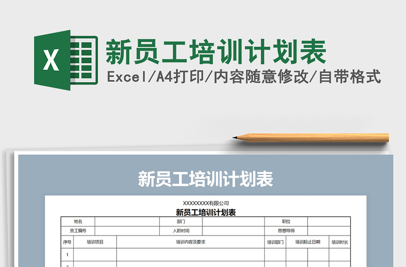 2025年新员工培训计划表免费下载