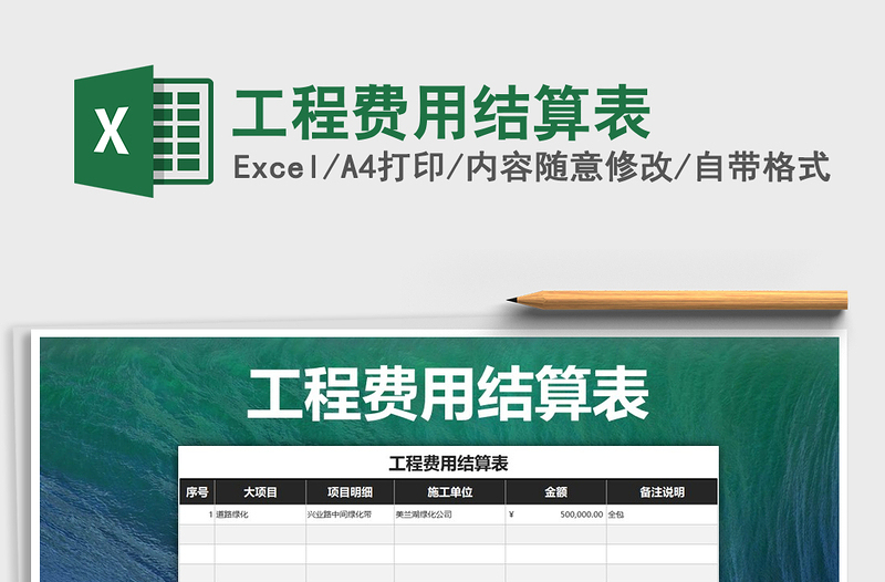 2025年工程费用结算表