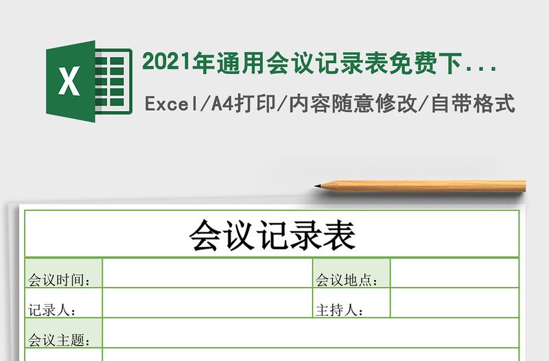 2025年通用会议记录表