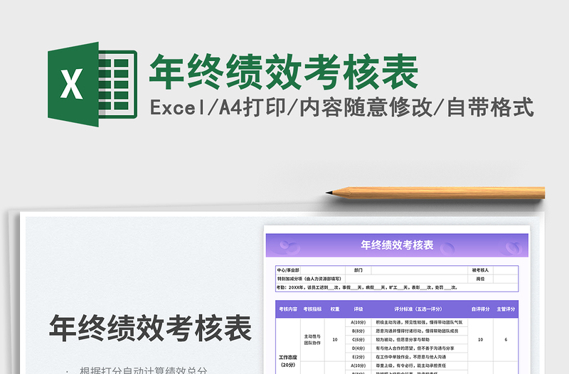 2025年终绩效考核表免费下载