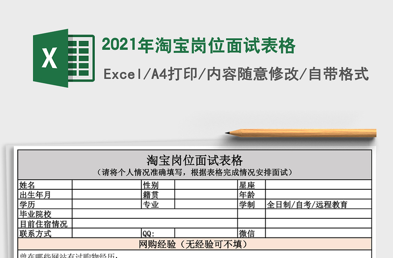 2025年淘宝岗位面试表格