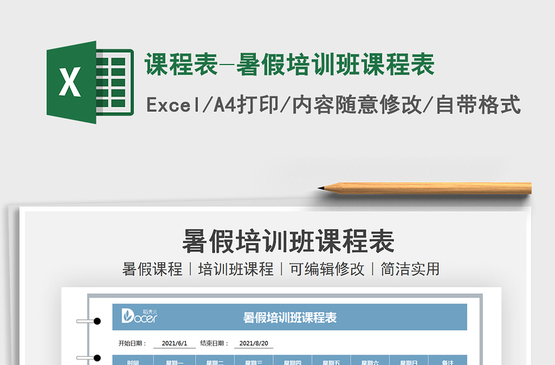 2025课程表-暑假培训班课程表免费下载