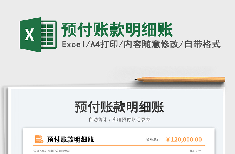 2025预付账款明细账免费下载