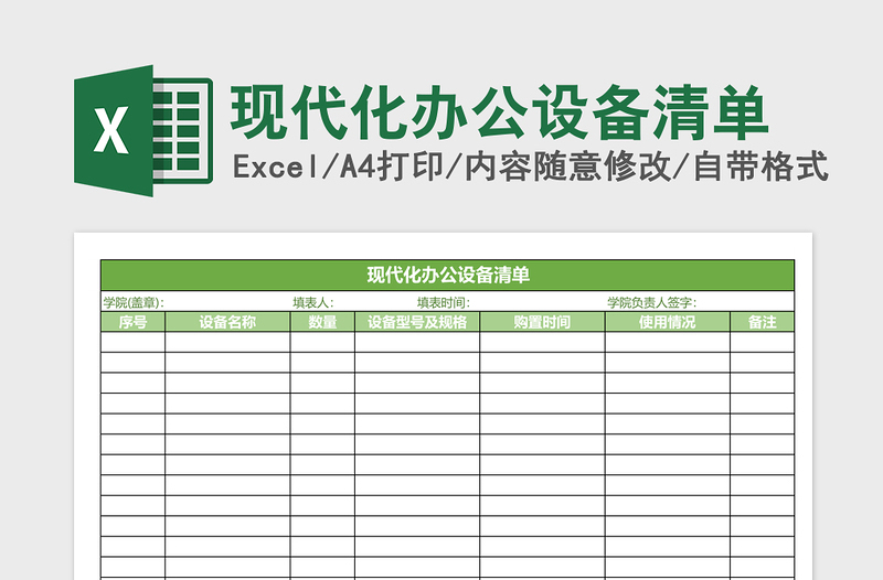 现代化办公设备清单excel表格下载