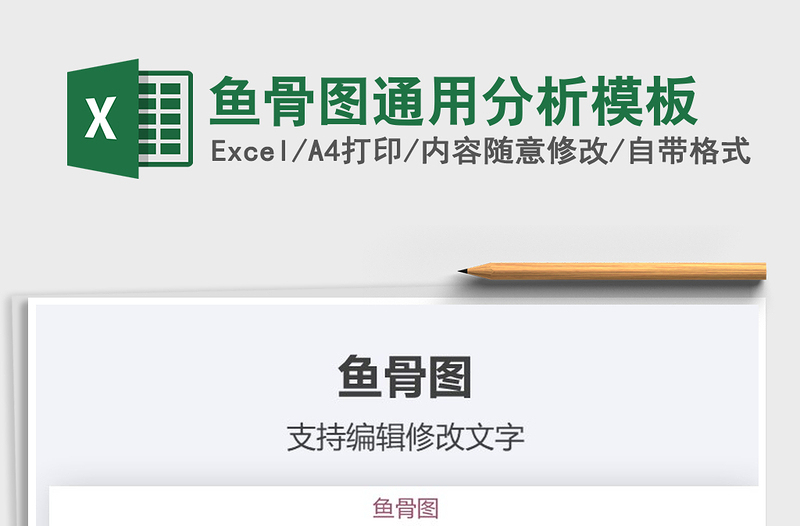 2025年鱼骨图通用分析模板