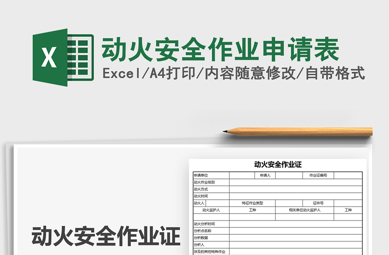 2025动火安全作业申请表免费下载