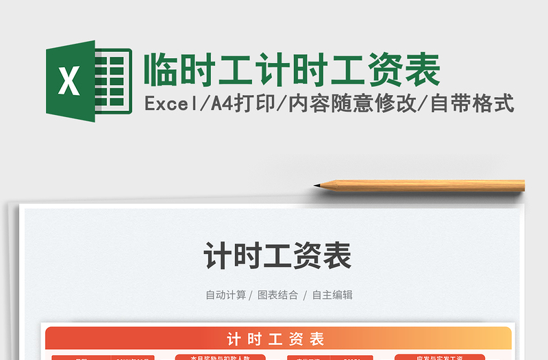 2025临时工计时工资表免费下载